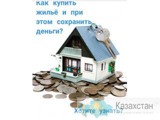 Жильё по выгодным условиям Астана