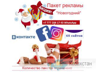 Новогодняя реклама в Алматы Алматы