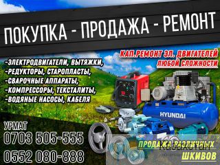 Куплю рабочие и не рабочие электродвигатели Бишкек