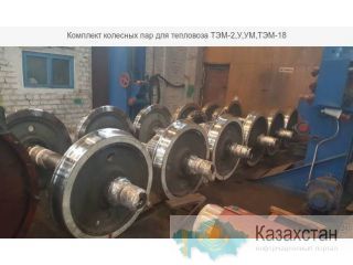 Самый большой склад запчастей для тепловозов. 3000 наименований запчастей в наличии Астана