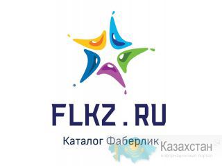 Приглашаю посмотреть каталог Фаберлик Алматы
