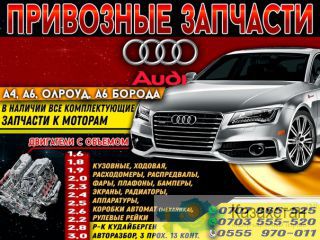 Привозные Запчасти на Ауди р-к Кудайберген Бишкек
