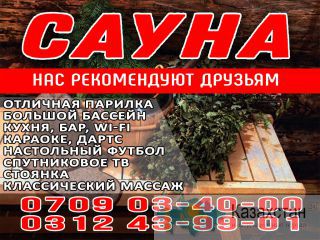 Сауна Достук Бишкек