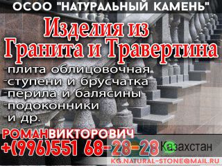 Изделия из гранита Бишкек