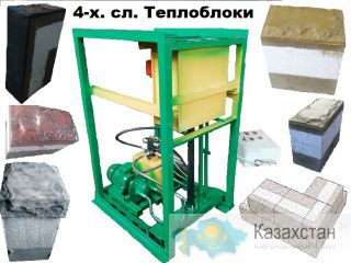 Построй свой теплый дом на нашем станке из теплоблоков. Астана и Акмолинская область