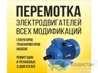 ремонт электродвигателей переменного и постоянного тока Алматы