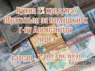 В долг и хотите начать новый бизнес? мы предоставляем 2% кредита. Актау