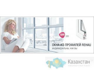 Окна Rehau 3-камерные Алматы и Алматинская область