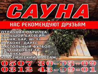 Сауна Достук Бишкек