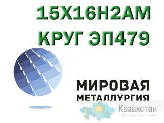 Круг 15Х16Н2АМ сталь ЭП479-ш купить цена Юрга