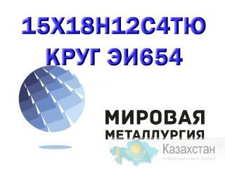 Круг 15Х18Н12С4ТЮ сталь ЭИ654-ш купить цена Юрга