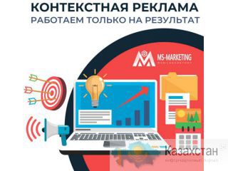 Настройка Контекстной Рекламы под Ключ Алматы