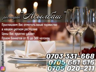 Ресторан Асылбаш Бишкек