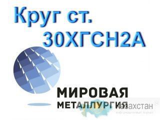 Круг 30ХГСН2А сталь купить цена Юрга