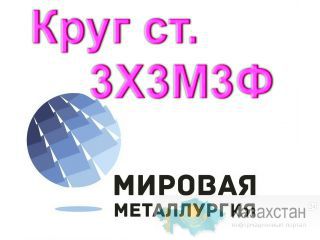 Круг 3Х3М3Ф сталь цена купить Юрга