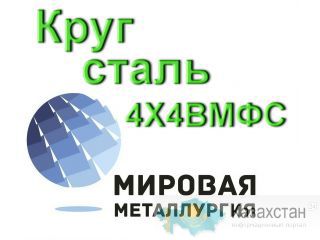 Круг 4Х4ВМФС сталь купить цена Юрга