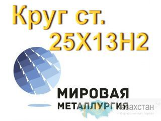 Круг 25Х13Н2 нерж сталь купить цена Юрга
