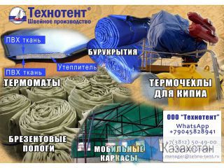 Палатка сварщика,  Термочехлы для КИПИА, Термоматы, Бурукрытия Омск г