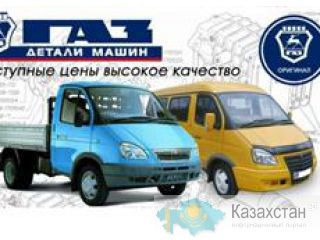 Запчасти Газель Алматы