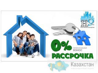 ЖИЛЬЕ в РАССРОЧКУ под 0%годовых от 5 до 10 лет Асатана