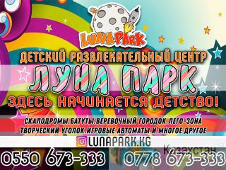 Детский развлекательный центр «Луна Парк» +996550673333