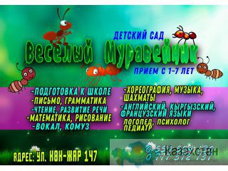 Детский сад Веселый Муравейник +996550524130