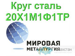 Круг сталь 20Х1М1Ф1ТР цена купить Юрга