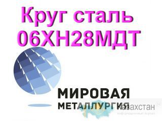 Круг 06ХН28МДТ сталь купить цена Юрга