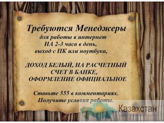 Требуется менеджеры Алматы