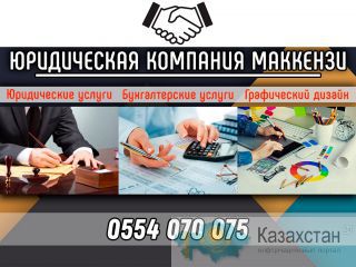 Юридическая компания «Маккензи» +996554070075