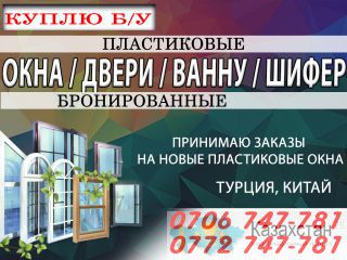 Куплю Б/У Окна Двери +996706747781