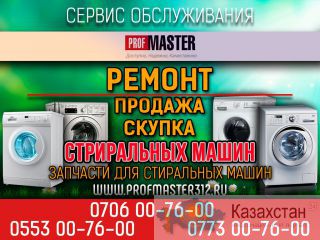 Ремонт Продажа Скупка стиральных машин +996706007600