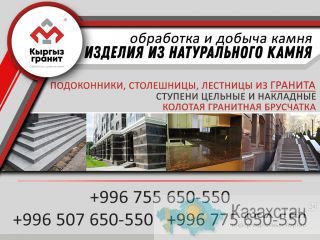 Гранит в Кыргызстане Бишкек