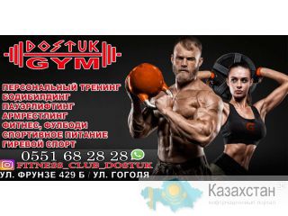 Фитнес клуб «DOSTUK» Бишкек