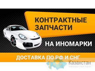 Контрактные запчасти на иномарки с доставкой по Казахстану Астана