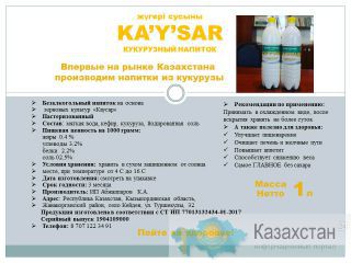 Впервые на рынке Казахстана производим напитки из кукурузы Жанакорганский район,  с. Кейден, ул. Туршекулы,32
