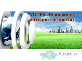 Реклама контекстная, Таргетинговая SEO-продвижение. Костанайская область