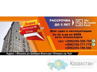 Акция  целых 4(2х к.кв  квартир )  700$ кв/м Бишкек