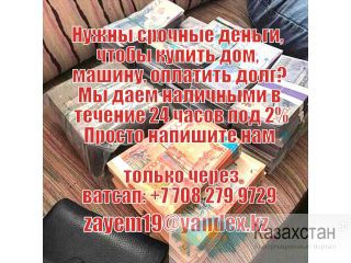 Нужен бизнес или личный кредит под 2%? Актау