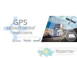 Gps оборудование и мониторинг Семей