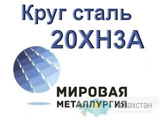 Круг 20ХН3А купить цена Юрга