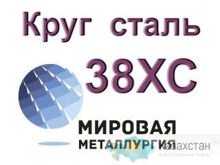 Круги 38ХС сталь цена купить Юрга