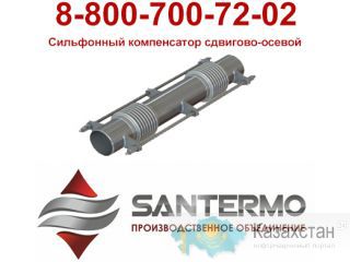 компенсатор сдвигово-осевой, сильфонный компенсатор двухсекционный Жезказган