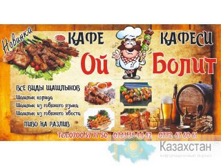 Кавказские шашлыки кафе "Ой Болит" ! Бишкек