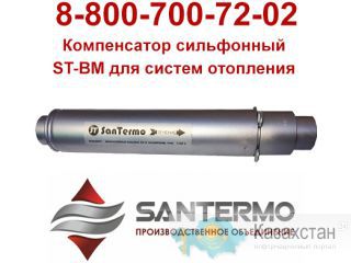 ST-BM, компенсаторы для труб отопления, компенсатор для труб Караганда