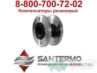 компенсатор эластичный резиновый фланцевый pn10 dn200 Караганда