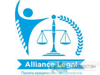 Палата юридических консультантов «Alliance legal» приглашает юристов вступить в члены палаты Алматы
