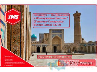 Тур на праздник к Жемчужинам Востока Алматы