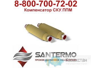компенсатор сильфонный ску ппм, компенсатор ску ппм, ску ппм Алматы