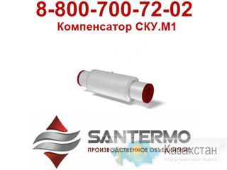 сильфонный компенсатор производство, ску м1 Алматы